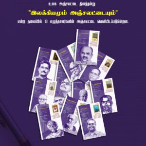 இலக்கியமும் அஞ்சலட்டையும் - 12 TAMIL WRITERS POSTCARDS